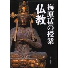 梅原猛の授業仏教