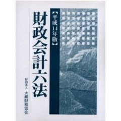 財政会計六法　平成１４年版
