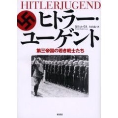 ヒトラー・ユーゲント　第三帝国の若き戦士たち
