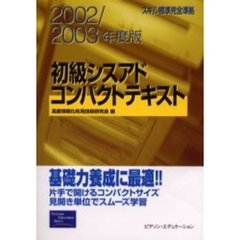 初級シスアドコンパクトテキスト　スキル標準完全準拠　２００２／２００３年度版