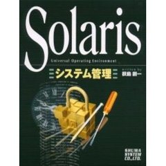 Ｓｏｌａｒｉｓシステム管理　Ｕｎｉｖｅｒｓａｌ　ｏｐｅｒａｔｉｎｇ　ｅｎｖｉｒｏｎｍｅｎｔ