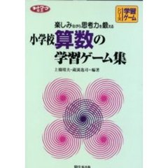 小学校算数の学習ゲーム集　楽しみながら思考力を鍛える
