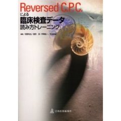 Ｒｅｖｅｒｓｅｄ　Ｃ．Ｐ．Ｃ．による臨床検査データ読み方トレーニング