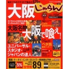 大阪　地元ツウのクチコミで集めた６７５件　２００２－２００３年版