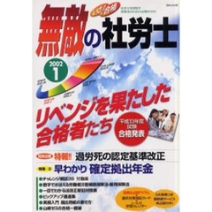 いざ！合格無敵の社労士　２００２－１　リベンジを果たした合格者たち　平成１３年度試験合格発表