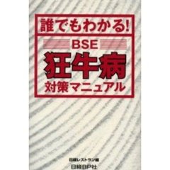 狂牛病〈ＢＳＥ〉対策マニュアル