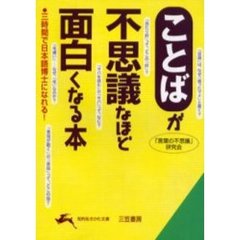 「ことば」が不思議なほど面白くなる本
