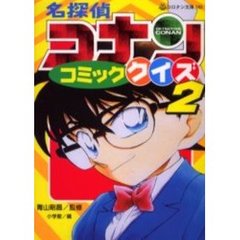 名探偵コナンコミッククイズ　２