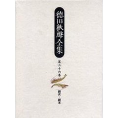 徳田秋声全集　第２６巻