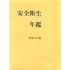安全衛生年鑑　平成１３年版