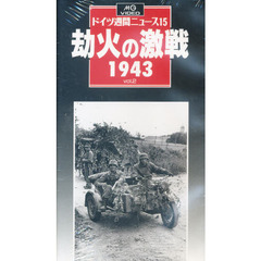 ビデオ　劫火の激戦　１９４３　Ｖｏｌ．２