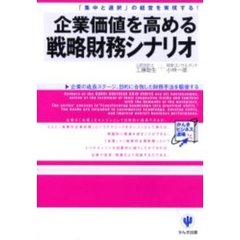 企業価値を高める戦略財務シナリオ　「集中と選択」の経営を実現する！　企業の成長ステージ、目的に合致した財務手法を駆使する