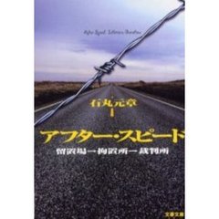 アフター・スピード　留置場→拘置所→裁判所
