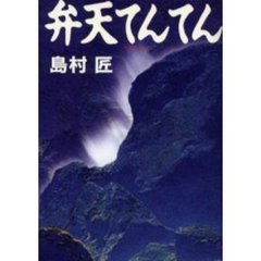 弁天てんてん