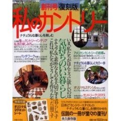 私のカントリー　創刊号　復刻版