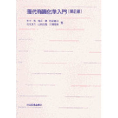 現代有機化学入門　第２版