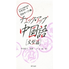 カセット　チェック・アップ中国語　文型篇