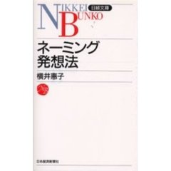 ネーミング発想法