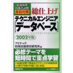総仕上げテクニカルエンジニア〈データベース〉　２００２年版