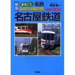 まるごと名鉄ぶらり沿線の旅　新版ｖｅｒ．３ＤＸ