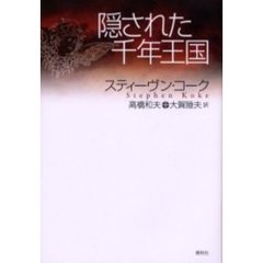 隠された千年王国