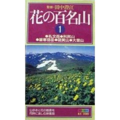 ビデオ　花の百名山　　　１