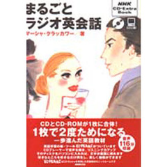 ＣＤブック　まるごとラジオ英会話