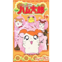 ビデオ　とっとこハム太郎　　２０