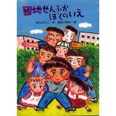 団地ぜんぶがぼくのいえ