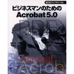 ビジネスマンのためのＡｃｒｏｂａｔ　５．０