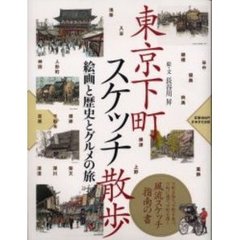 東京下町スケッチ散歩　絵画と歴史とグルメの旅