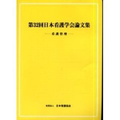 日本看護学会論文集　第３２回看護管理