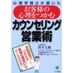 お客様の心理をつかむカウンセリング営業術　心理学博士が書いた