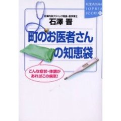 町のお医者さんの知恵袋　こんな症状・体調があればこの病気！
