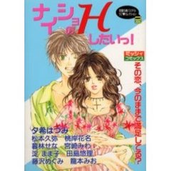 ナイショのＨしたいっ！