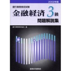 銀行業務検定試験金融経済３級問題解説集　２００２年版
