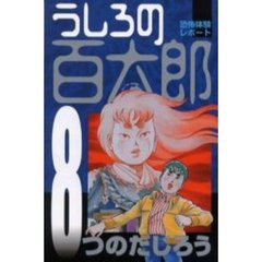 うしろの百太郎　　　８
