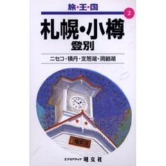 札幌・小樽　登別　２版