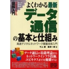 よくわかる最新データ通信の基本と仕組み　高速デジタルネットワーク基盤技術入門