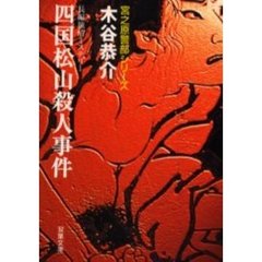 四国松山殺人事件