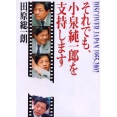 それでも、小泉純一郎を支持します　Ｄｉｓｃｏｖｅｒ　Ｊａｐａｎ　１９５５－２００２