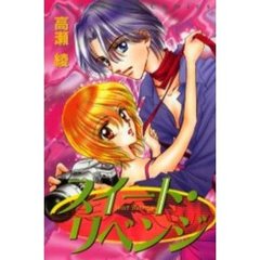 スイート・リベンジ