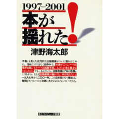 本が揺れた！　１９９７－２００１