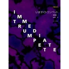 いますぐトランペット　伴奏ＣＤ付　改訂版
