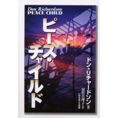 ピース・チャイルド
