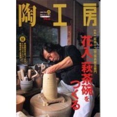 陶工房　Ｎｏ．２５（２００２）　特集萩焼十二世・坂高麗左衛門花入・萩茶碗をつくる