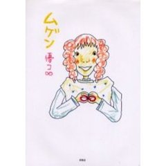 ムゲン