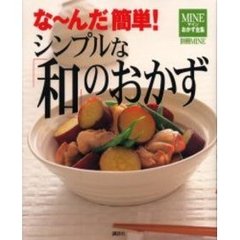 シンプルな「和」のおかず　な～んだ簡単！