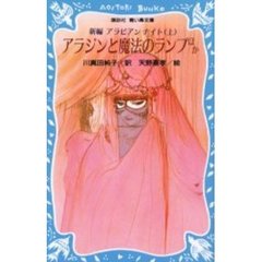 新編アラビアンナイト　上　アラジンと魔法のランプほか