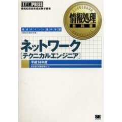 ネットワーク〈テクニカルエンジニア〉　得点ポイント集中学習　平成１４年度